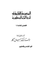 غلاف كتاب الموسوعة الشاملة في تاريخ الحروب الصليبية الجزء 026 27 للمؤلف سهيل زكار