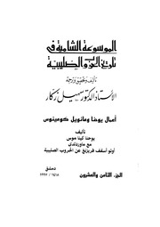غلاف كتاب الموسوعة الشاملة في تاريخ الحروب الصليبية الجزء 028 للمؤلف سهيل زكار