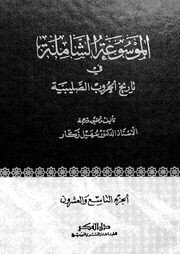 غلاف كتاب الموسوعة الشاملة في تاريخ الحروب الصليبية الجزء 029 للمؤلف سهيل زكار