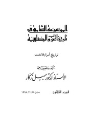 غلاف كتاب الموسوعة الشاملة في تاريخ الحروب الصليبية الجزء 030 للمؤلف سهيل زكار