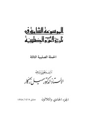 غلاف كتاب الموسوعة الشاملة في تاريخ الحروب الصليبية الجزء 031 للمؤلف سهيل زكار