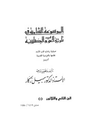غلاف كتاب الموسوعة الشاملة في تاريخ الحروب الصليبية الجزء 032 للمؤلف سهيل زكار