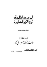 غلاف كتاب الموسوعة الشاملة في تاريخ الحروب الصليبية الجزء 033 للمؤلف سهيل زكار