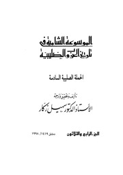 غلاف كتاب الموسوعة الشاملة في تاريخ الحروب الصليبية الجزء 034 للمؤلف سهيل زكار