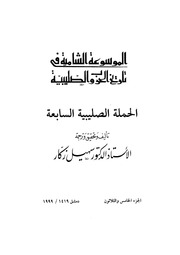 غلاف كتاب الموسوعة الشاملة في تاريخ الحروب الصليبية الجزء 035 للمؤلف سهيل زكار