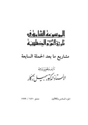 غلاف كتاب الموسوعة الشاملة في تاريخ الحروب الصليبية الجزء 036 للمؤلف سهيل زكار