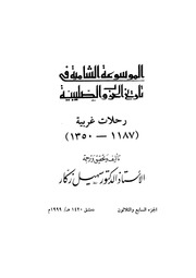 غلاف كتاب الموسوعة الشاملة في تاريخ الحروب الصليبية الجزء 037 للمؤلف سهيل زكار