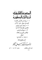 غلاف كتاب الموسوعة الشاملة في تاريخ الحروب الصليبية الجزء 038 للمؤلف سهيل زكار