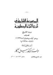 غلاف كتاب الموسوعة الشاملة في تاريخ الحروب الصليبية الجزء 039 للمؤلف سهيل زكار