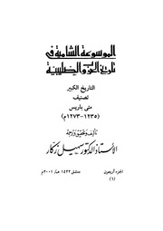 غلاف كتاب الموسوعة الشاملة في تاريخ الحروب الصليبية الجزء 040 للمؤلف سهيل زكار