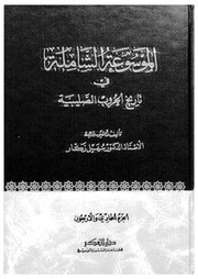 غلاف كتاب الموسوعة الشاملة في تاريخ الحروب الصليبية الجزء 041 للمؤلف سهيل زكار