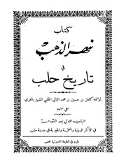 غلاف كتاب نهر الذهب في تاريخ حلب الجزء الثاني كامل ابن حسين الحلبي