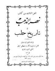 غلاف كتاب نهر الذهب في تاريخ حلب الجزء الثالث كامل ابن حسين الحلبي