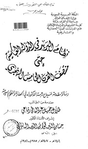 غلاف كتاب نظام البريد في الدولة العباسية حتى منتصف القرن الخامس الهجري الجزء الثاني