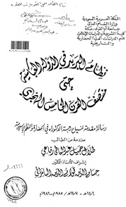غلاف كتاب نظام البريد في الدولة العباسية حتى منتصف القرن الخامس الهجري الجزء الاول
