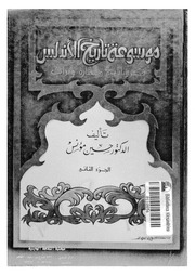 غلاف كتاب موسوعة تاريخ الأندلس الجزء الثاني حسن مؤنس للمؤلف عبدالرحمن الشندويلي