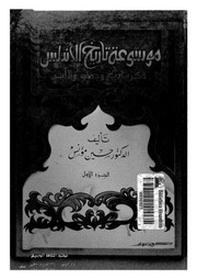 غلاف كتاب موسوعة تاريخ الأندلس الجزء الأول حسن مؤنس للمؤلف عبدالرحمن الشندويلي