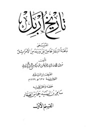 غلاف كتاب تاريخ اربل المسمي نباهة البلد الخامل بمن ورد من الاماثل الجزء الاول شرف الدين ابي البركات للمؤلف سامي خماس الصقار