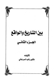 غلاف كتاب بين التاريخ والواقع الجزء الثاني راغب السرجاني للمؤلف عبدالرحمن الشندويلي