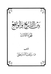 غلاف كتاب بين التاريخ والواقع الجزء الثالث راغب السرجاني للمؤلف عبدالرحمن الشندويلي
