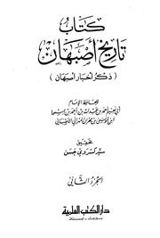 غلاف كتاب تاريخ أصبهان ذكر أخبار أصبهان الجزء الثاني - أبو نعيم تحقيق سيد كسروي طبع دار الكتب العلمية للمؤلف عبدالرحمن الشندويلي