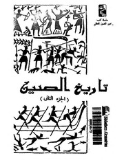 غلاف كتاب تاريخ الصين الجزء الثاني للمؤلف مجلة بناء الصين