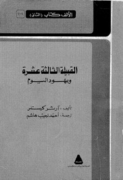 غلاف كتاب القبيلة الثالثة عشرة ويهود اليوم آرثر كوستلر