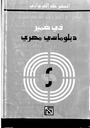 غلاف كتاب الصراع العربي الإسرائلي في ضمير دبلوماسي مصري للمؤلف عبدالرحمن الشندويلي