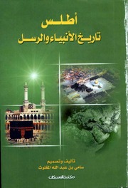 غلاف كتاب أطلس تاريخ الأنبياء والرسل سامي المغلوث