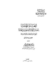 غلاف كتاب اتعاظ الحنفاء بأخبار الفاطميين الخلفاء الجزء الثاني