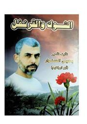 غلاف كتاب Noor Book.com الشوك والقرنفل للمؤلف يحيى ابراهيم السنوار