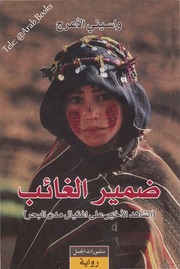 غلاف كتاب رواية ضمير الغائب (الشاهد الأخير على اغتيال مدن البحر) – واسيني الأعرج للمؤلف واسيني الأعرج