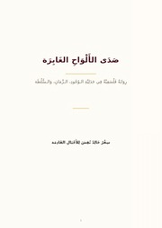 غلاف كتاب صدى الألواح الغابرة للمؤلف عبدالله عبدالرب عبدالله الطيري