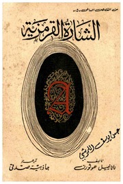 غلاف كتاب الشارة القرمزية للمؤلف ناتانييل هوثورن