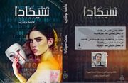 غلاف كتاب صمت سيكادا للمؤلف عائشة بوشارب