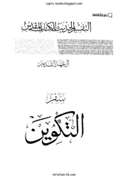 غلاف كتاب 001 سفر التكوين للمؤلف مؤلف غير معروف