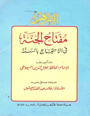 غلاف كتاب مفتاح الجنة فى الاحتجاج بالسنة للامام الحافظ جلال الدين السيوطى للمؤلف مؤلف غير معروف