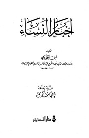 غلاف كتاب أخبار النساء لابن الجوزي