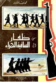 غلاف كتاب من ظفار الى الساقية الحمراء 00 للمؤلف مؤلف غير معروف