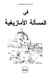 غلاف كتاب في المسألة الامازيغية 00 للمؤلف مؤلف غير معروف