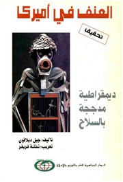 غلاف كتاب العنف في اميركا ديموقراطية مدججة بالسلاح 00 للمؤلف مؤلف غير معروف