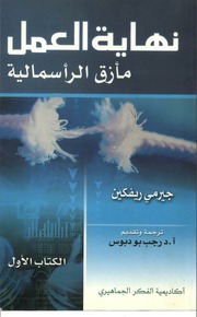 غلاف كتاب نهاية العمل لجيرمي ريفكين 00 للمؤلف مؤلف غير معروف