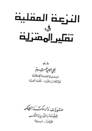 غلاف كتاب النزعة العقلية في تفكير المعتزلة 00 للمؤلف مؤلف غير معروف