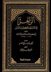غلاف كتاب الزاهر في معاني كلمات الناس (ط. الرسالة) للمؤلف مؤلف غير معروف