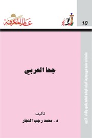 غلاف كتاب جحا العربي