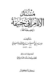 غلاف كتاب مسند الإمام أبي حنيفة