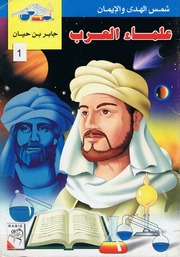 غلاف كتاب علماء العرب للمؤلف مؤلف غير معروف