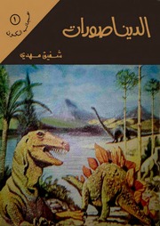 غلاف كتاب عجائب الكون للمؤلف مؤلف غير معروف