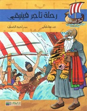 غلاف كتاب أبطال الفينقيين للمؤلف مؤلف غير معروف