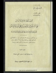 غلاف كتاب كشف الخفاء 01 للمؤلف مؤلف غير معروف